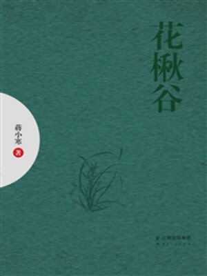 cover image of 花楸谷